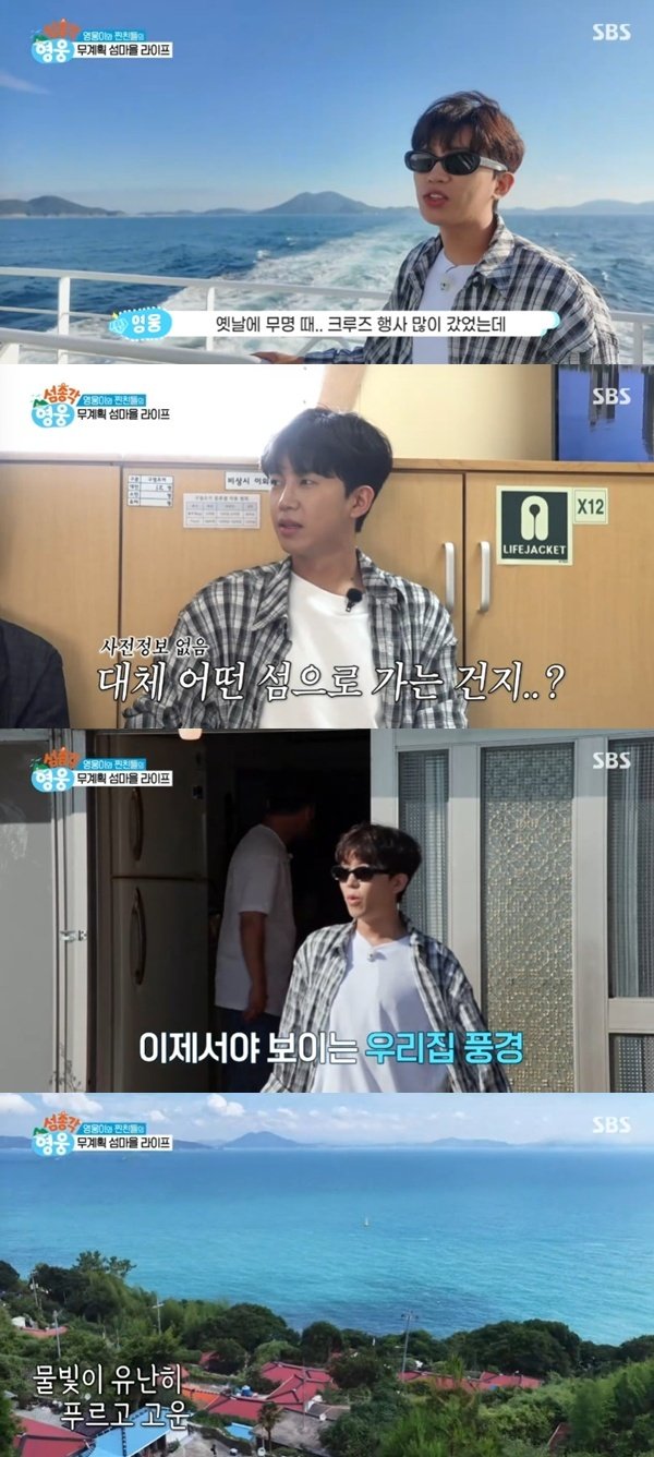 임영웅, 배 타고 완도 소모도로…무명 때 기억나