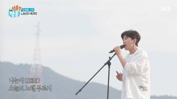 임영웅, 신곡 '나는야 히어로' 최초 공개…'섬총각 영웅' 첫방