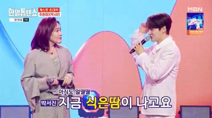 박서진, 대선배 주현미와 듀엣…"식은땀 날 정도" 긴장