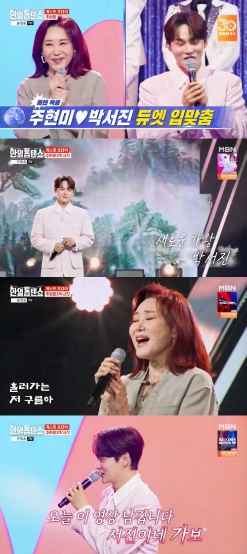 박서진, 대선배 주현미와 듀엣…식은땀 날 정도 긴장