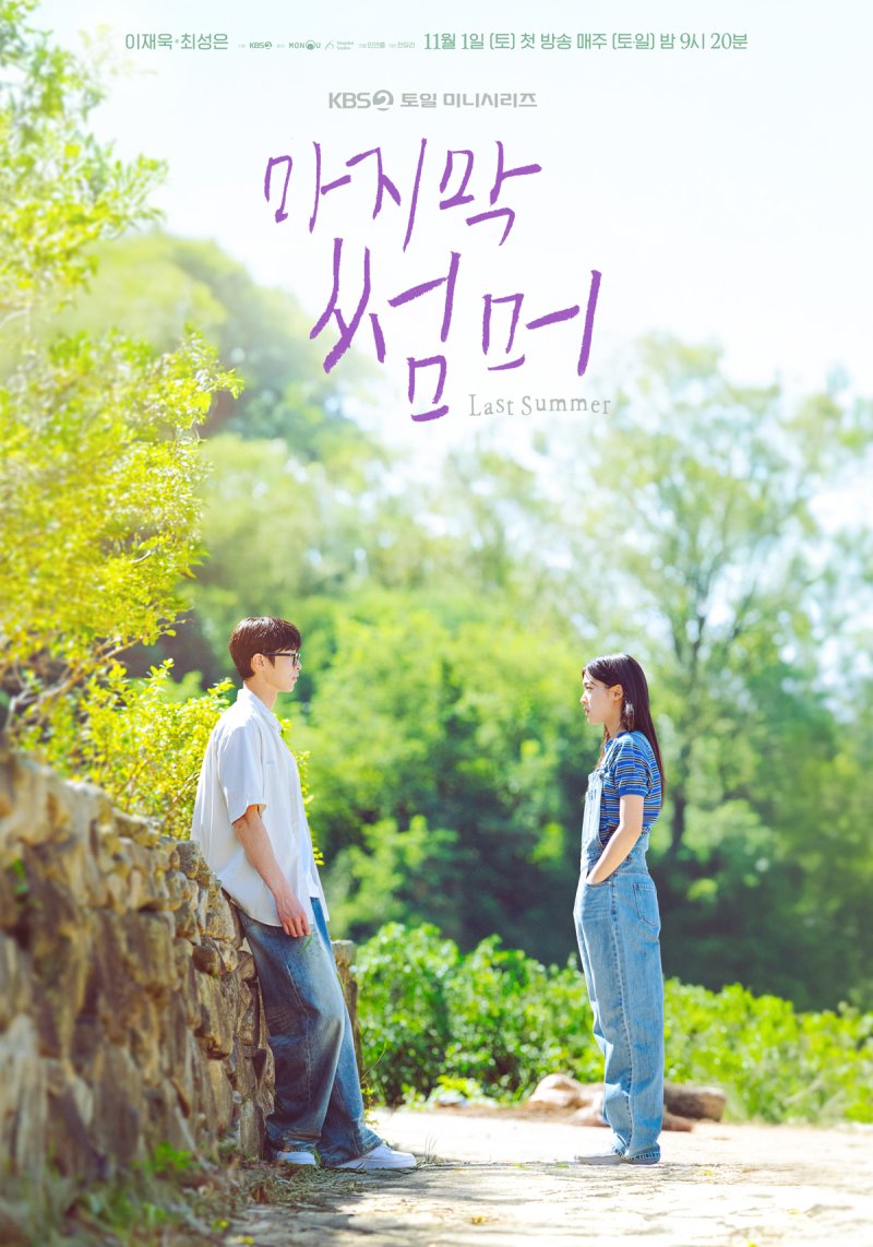 '마지막 썸머' 이재욱·최성은, 설렘 가득 첫사랑 로맨스…포스터 공개