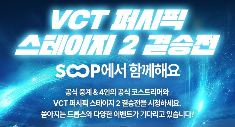 SOOP, 도쿄서 열리는 ‘VCT 퍼시픽 스테이지 2’ 결승전 생중계
