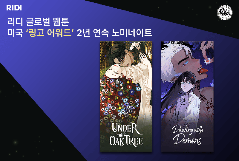 리디, 글로벌 웹툰 2년 연속 미국 ‘링고 어워드’ 노미네이트