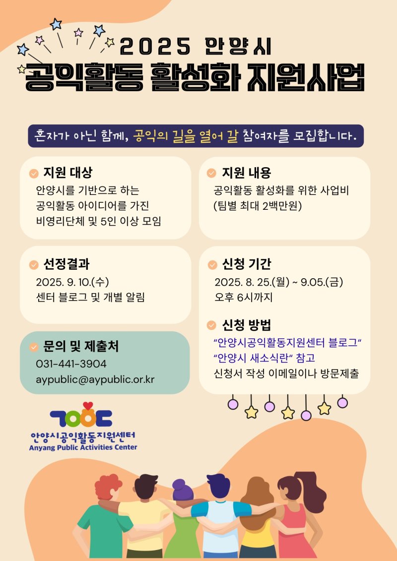 [안양=뉴시스] '2025 안양시 공익활동 활성화 지원 사업' 안내문. (안내문=안양시 제공). 2025.08.27.photo@newsis.com