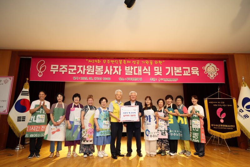 전북 무주군은 27일 무주군민의 집에서 '제29회 무주반딧불축제 자원봉사자 발대식'을 개최했다고 밝혔다.(무주군 제공. 재판매 및 DB금지)2025.8.27/뉴스1