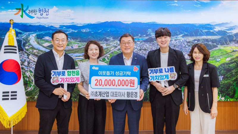 [합천=뉴시스] 초계산업, 합천군에 이웃돕기 성금 2000만원 기탁. (사진=합천군 제공) 2025.08.27. photo@newsis.com *재판매 및 DB 금지