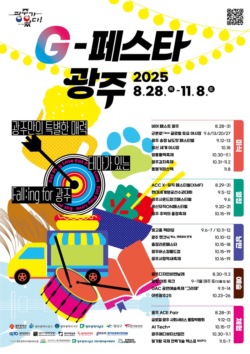 광주광역시와 광주관광공사는 지역 축제·행사·마이스(MICE) 통합브랜드 'G-페스타 광주' 가을 시즌이 오는 28일 개막해 11월 8일까지 72일 동안 다채롭고 풍성하게 열린다고 밝혔다. 광주광역시·광주관광공사 제공