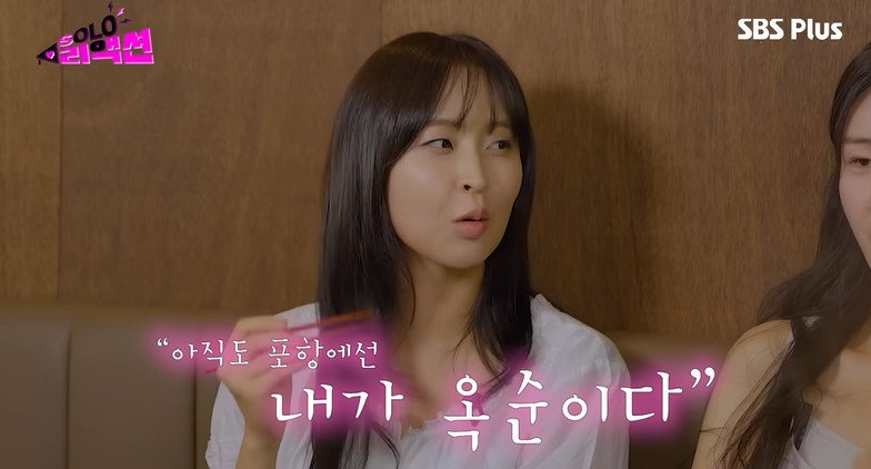 '나는솔로' 27기 '인간 탕수육' 정숙 플러팅? 헌팅포차서 갈고닦아
