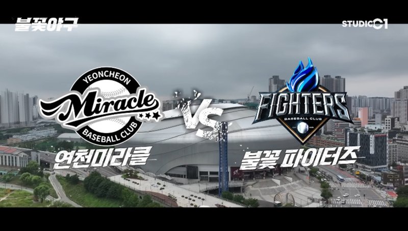 '불꽃야구' 여덟 번째 직관도 8분 만에 매진…13만명 몰렸다