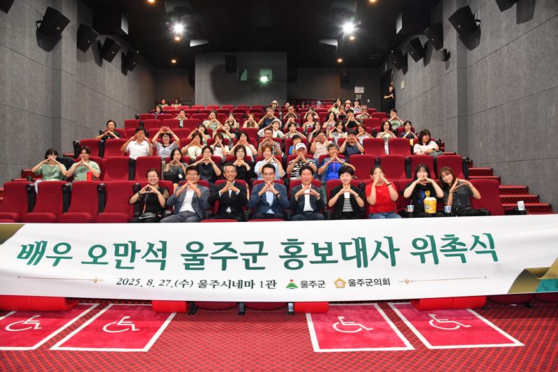 27일 울산 울주군 범서읍 울주시네마 1관에서 배우 오만석 공식 홍보대사 위촉식이 열린 가운데 이순걸 군수와 오만석 배우, 관객, 관계공무원 등 위촉식 참석자들이 기념촬영을 하고 있다. 오만석 배우는 울산울주세계산악영화제 초대 사무국장을 맡아 국내 유일의 국제 산악영화제로 초석을 다지는 데 큰 역할을 했다. 울주군 제공