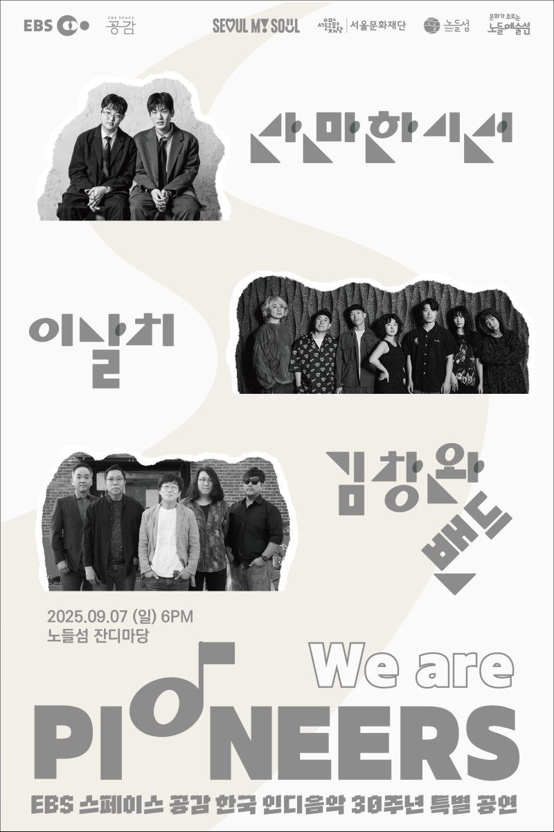 EBS '스페이스 공감', 인디음악 30주년 전시&middot;기념공연 연다