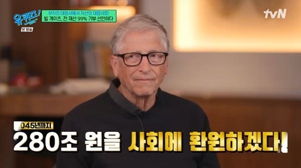 유퀴즈 출연 빌게이츠