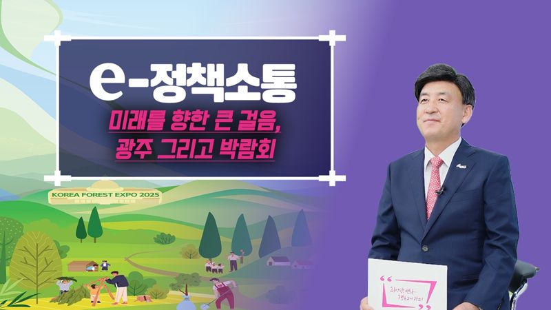 방세환 경기 광주시장의 e-정책소통. 광주시 제공