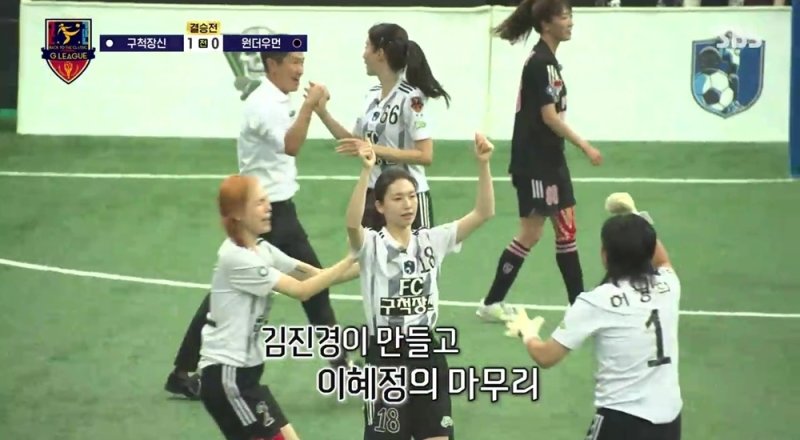 김진경 중거리포 터졌다…구척장신, 1659일만에 '골때녀' 첫 우승