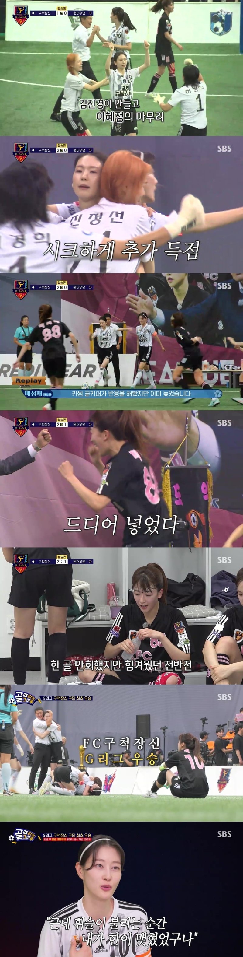 김진경 중거리포 터졌다…구척장신, 1659일만에 '골때녀' 첫 우승