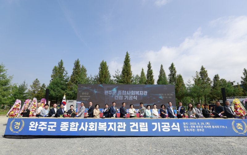 [완주=뉴시스] 완주군 종합사회복지관 기공식 모습. 2025.08.28 (사진= 완주군 제공) *재판매 및 DB 금지