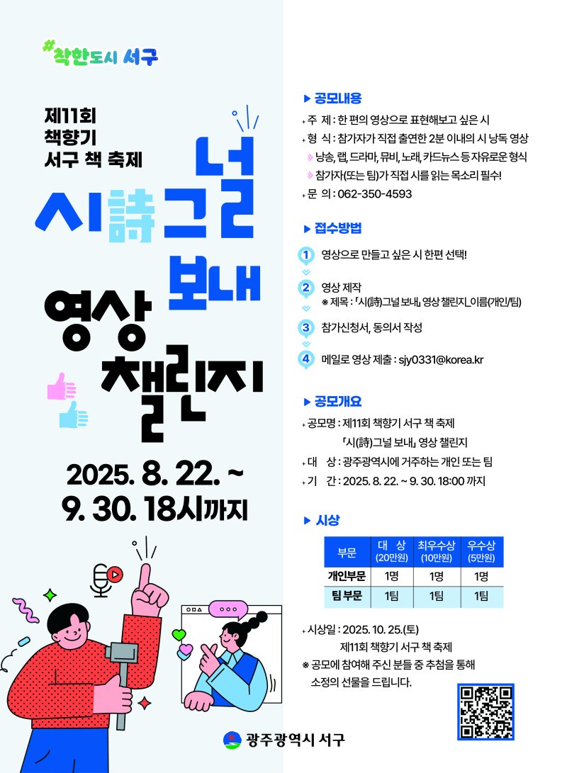 [광주=뉴시스] 광주 먹튀없는 바카라사이트 '시(詩)그널 보내' 영상 챌린지 공모 포스터. (사진 = 서구 제공) 2025.08.28. photo@newsis.com *재판매 및 DB 금지