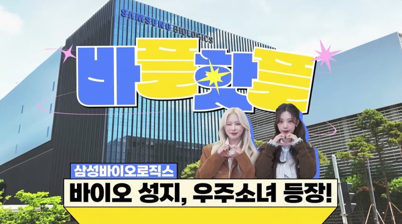 삼성바이오로직스 유튜브 영상 캡처 화면.