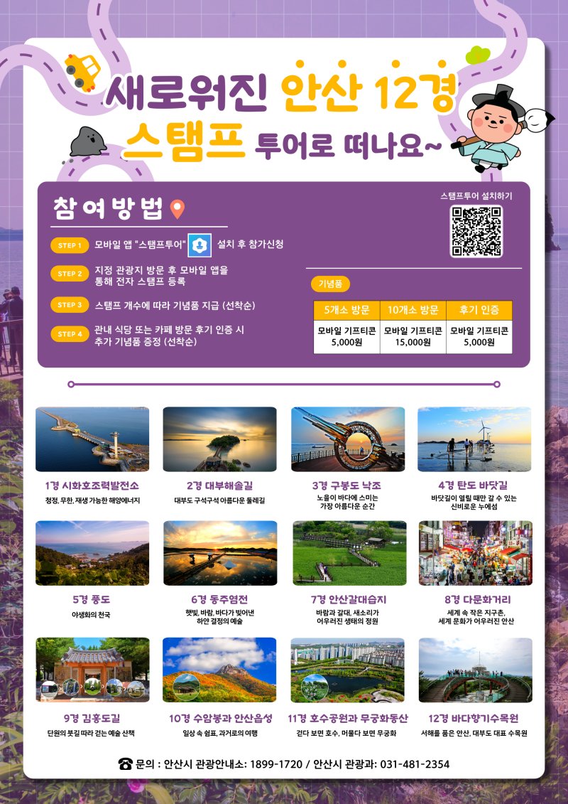 [안산=뉴시스]안산12경 스탬프투어 디지털 홍보자료.(사진=안산시 제공)2025.08.28.photo@newsis.com *재판매 및 DB 금지