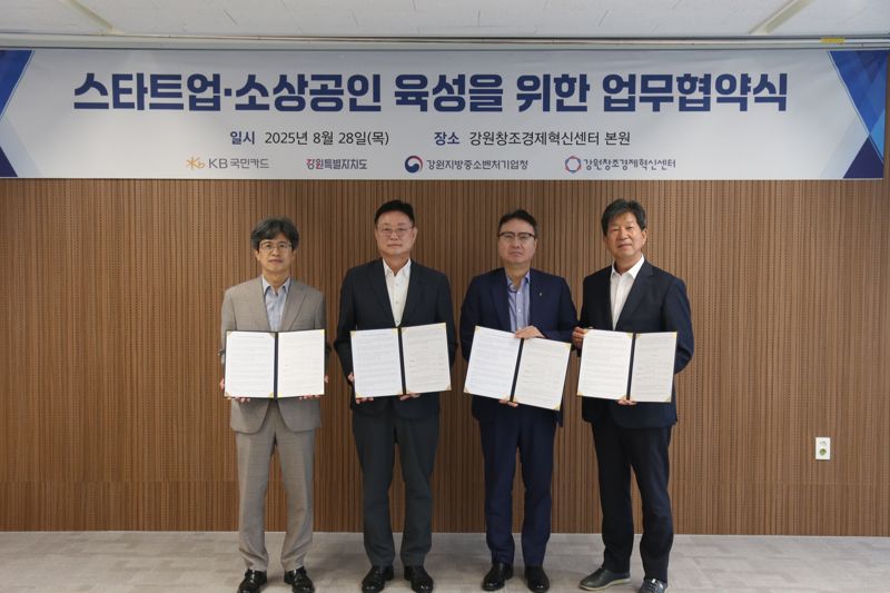 KB국민카드는 28일 유망 스타트업과 소상공인의 성장을 지원하기 위해 ‘스타트업∙소상공인 육성을 위한 업무협약’을 체결했다. KB국민카드 제공