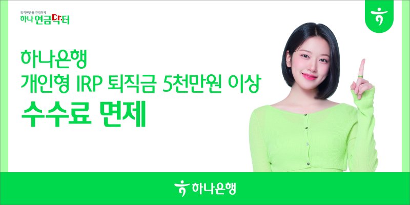 [서울=뉴시스]바카라사이트 통장은 비대면으로 개인형IRP를 가입하고 퇴직금을 5000만원 이상 입금하면 자산관리 수수료를 전액 면제한다고 28일 밝혔다. (사진=바카라사이트 통장 제공). 2025.08.28. photo@newsis.com