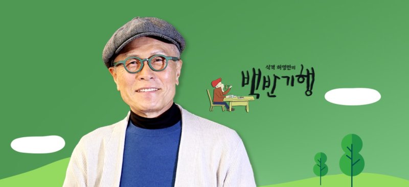 [세종=바카라 토토] TV조선 식객 허영만의 백반기행. (사진= 바카라 토토 제공) *재판매 및 DB 금지