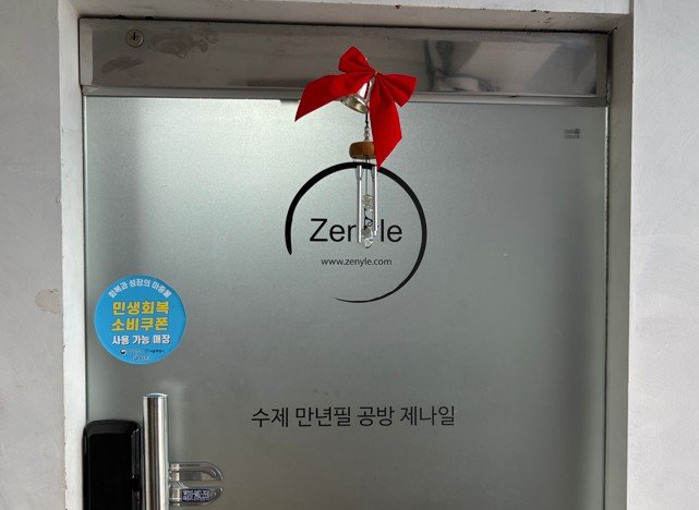 수제 만년필 제작업체 제나일 (출처=연합뉴스)