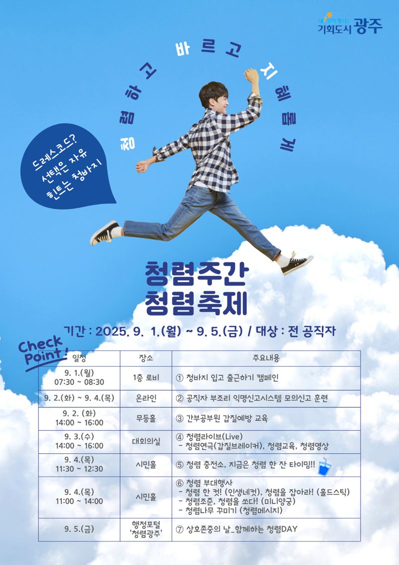 광주광역시가 청렴 문화 확산과 상호 존중의 조직문화 조성을 위해 오는 9월 1~5일 '2025 청렴주간 청렴축제'를 연다. 광주광역시 제공