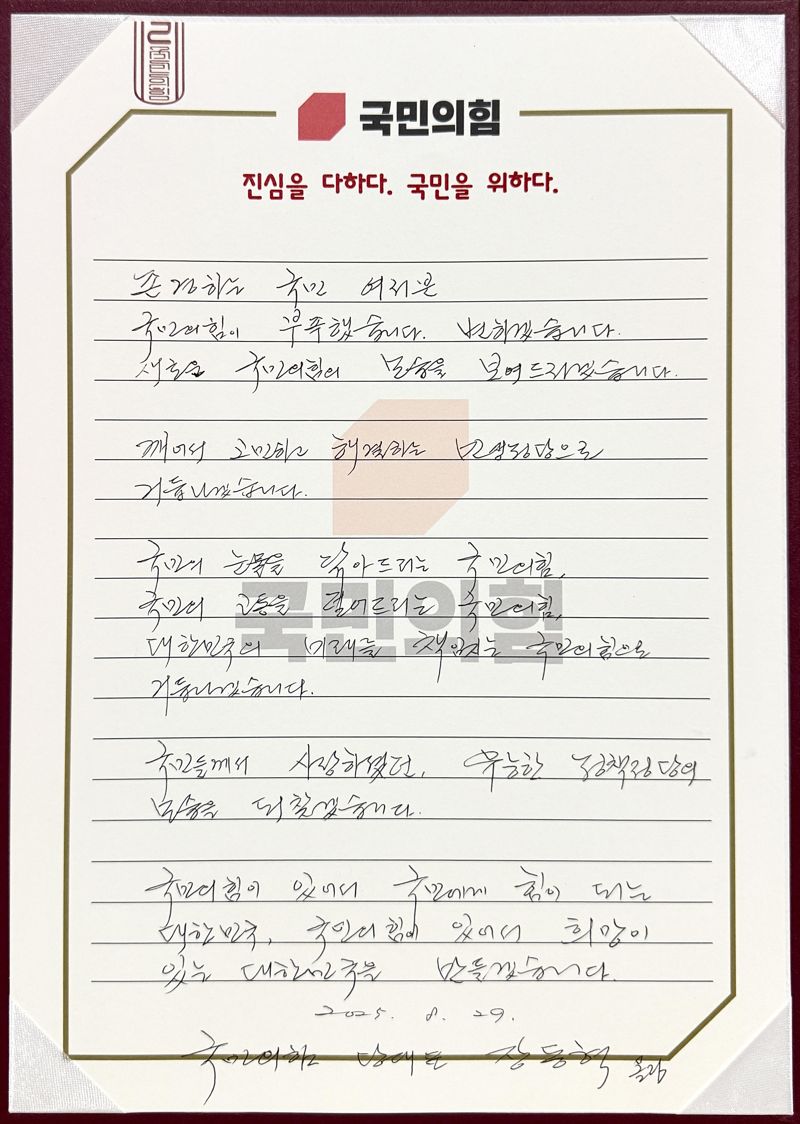 장동혁 국민의힘 대표가 쓴 손편지. 제공=국민의힘