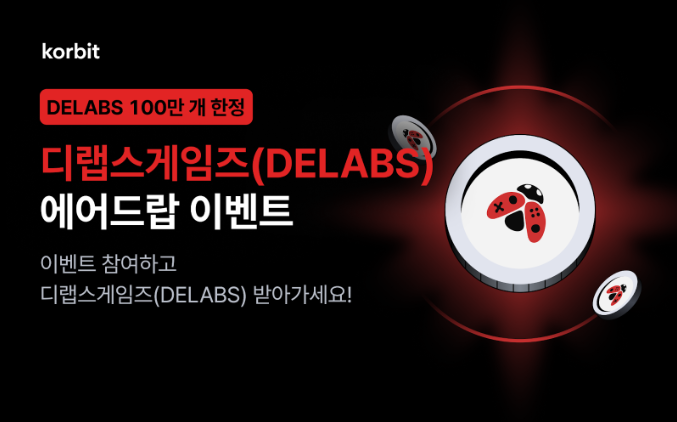 국내 가상자산 거래소 코빗은 '디랩스게임즈(DELABS)'의 신규 거래 지원을 기념해 에어드랍 이벤트를 다음 달 7일까지 진행한다. 코빗 제공