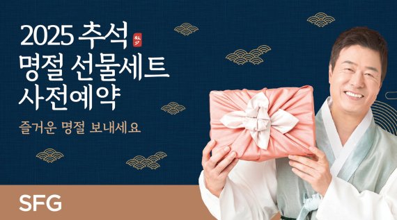 SFG, 2025년 추석 선물세트 사전예약 프로모션 실시