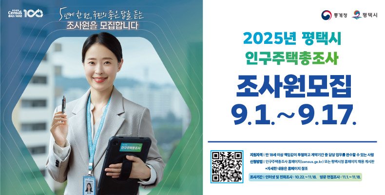 [평택=뉴시스] 경기 평택시 올해 인구주택총조사 조사원 모집 포스터. (사진=평택시 제공) 2025.08.29. photo@newsis.com