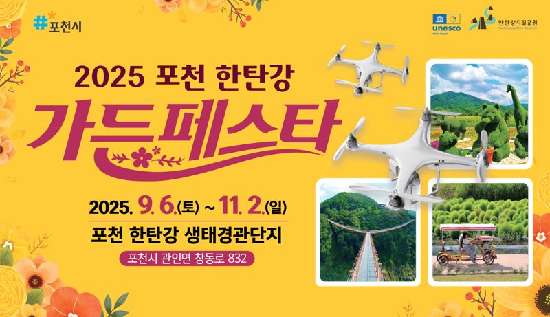 2025 포천 한탄강 가든체스타 안내 포스터. 포천시 제공