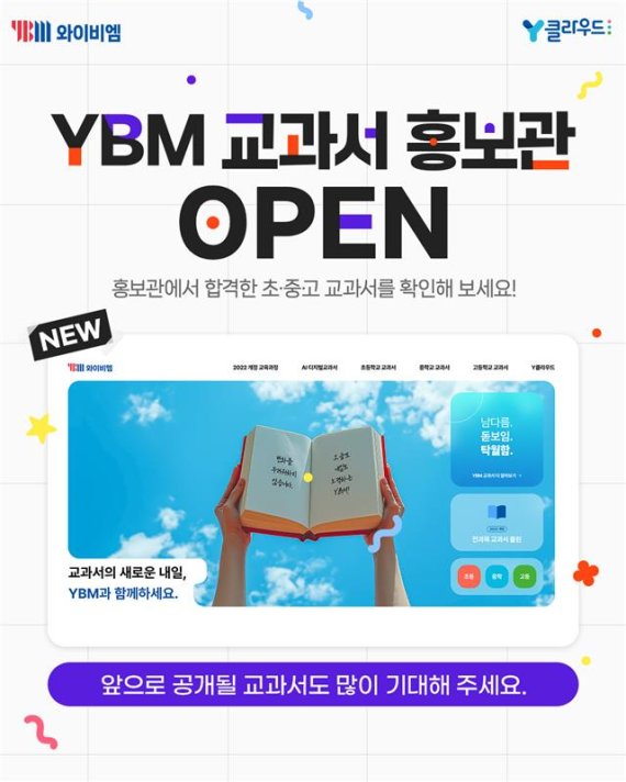 YBM이 교사 지원 플랫폼 ‘Y클라우드’ 홈페이지에서 교과서 홍보관을 운영한다.(사진=YBM 제공)