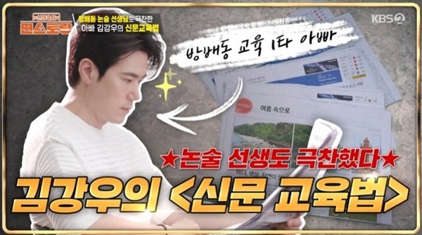 김강우, 두 아들 위해 종이 신문 스크랩…논술 선생님도 극찬