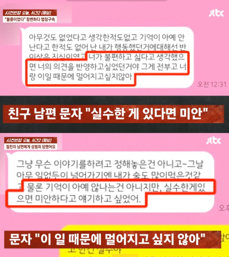 [뉴시스] 친구 남편이 제보자에게 보낸 메시지. (사진=JTBC '사건반장') *재판매 및 DB 금지