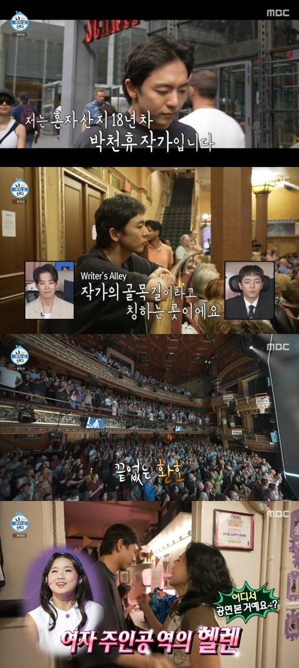'토니상' 박천휴, 18년 차 뉴욕 일상→브로드웨이 무대 뒤 공개