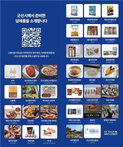 군산시 고향사랑기부 답례품 (출처=연합뉴스)