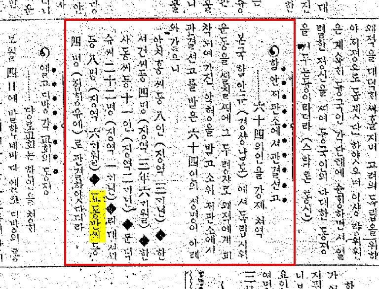 [창원=뉴시스]'함안재판소에서 판결 선고 64의인을 강제처역(신한민보 1919.6.17.)'의 조동만 선생 기록.(자료=경남도 제공) 2025.08.30. photo@newsis.com