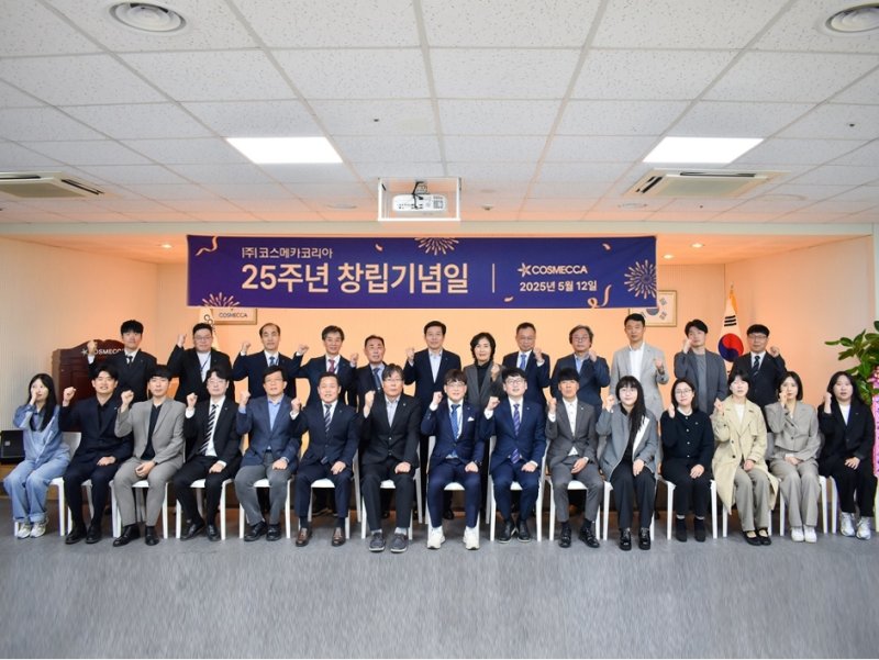 [서울=뉴시스] 코스메카코리아는 지난 5월 12일 창립 25주년을 맞아 충북 음성 본사에서 기념식을 개최했다. (사진=코스메카코리아 제공) *재판매 및 DB 금지