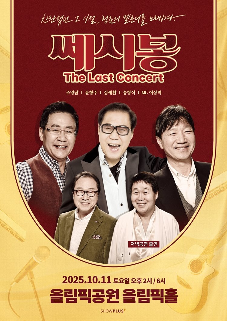 '쎄시봉, 더 라스트 콘서트' 공연 포스터 (출처=연합뉴스)