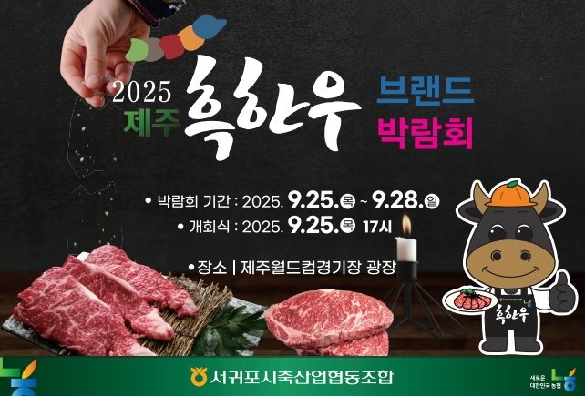 '제주 흑한우 브랜드 박람회' 포스터 (출처=연합뉴스)