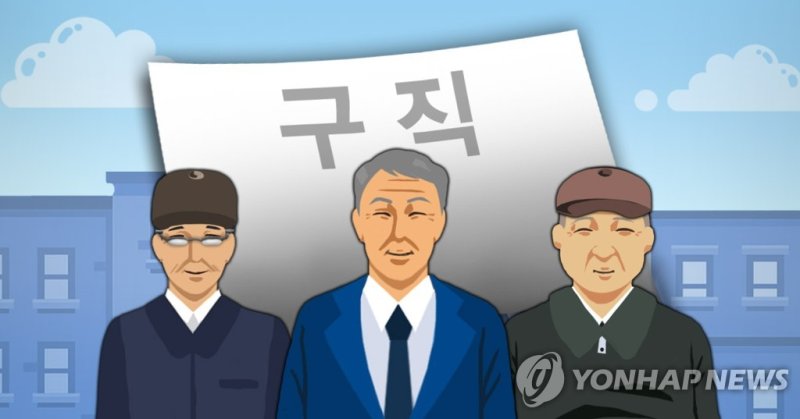신중년 일자리(PG) (출처=연합뉴스)
