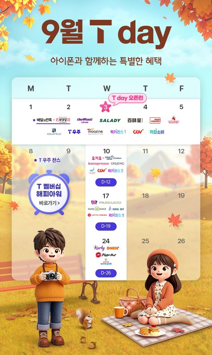 SKT 9월 T day(SK텔레콤 제공)