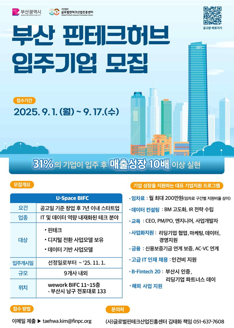 부산 핀테크 허브 ‘입주기업 3차 모집’ 안내 포스터. 부산시 제공