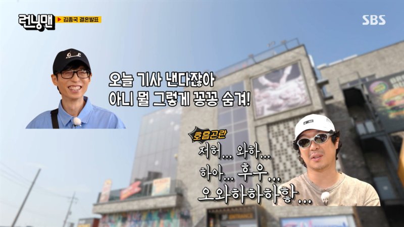 '런닝맨' 멤버들, 김종국 결혼 소식에 충격…유재석 뭘 그렇게 꽁꽁 숨겨