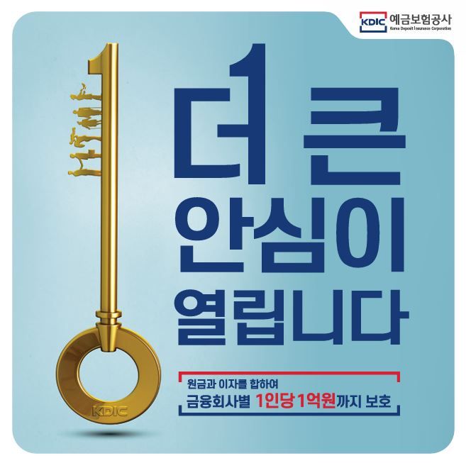 금융회사 영업점 내벽에 게시될 예금자보호제도 안내 포스터. 예금보험공사 제공.