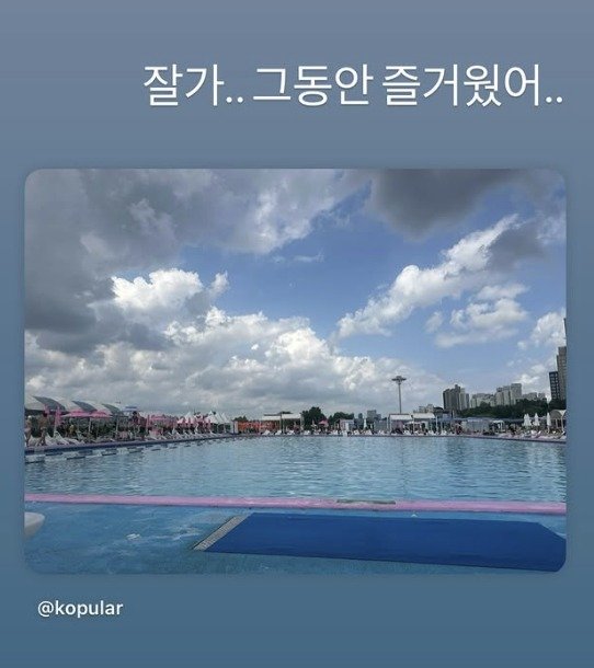 고경표 슬프네요 한강수영장 리모델링 오해→다시 만나, 룰루랄라