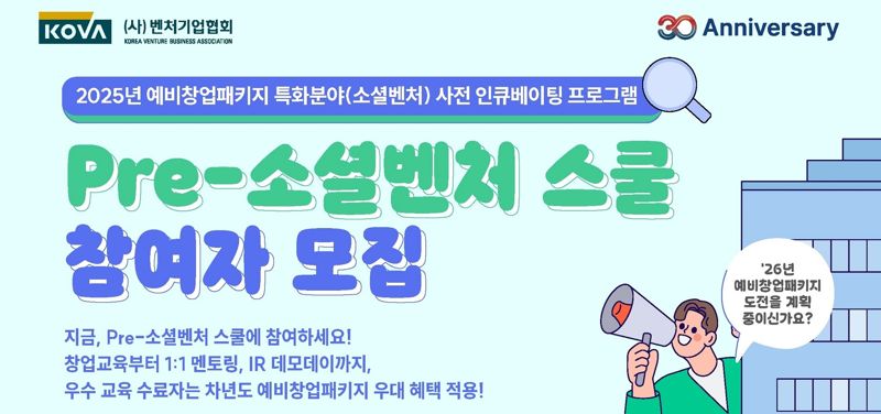 프리소셜벤처 스쿨 포스터. 벤처기업협회 제공