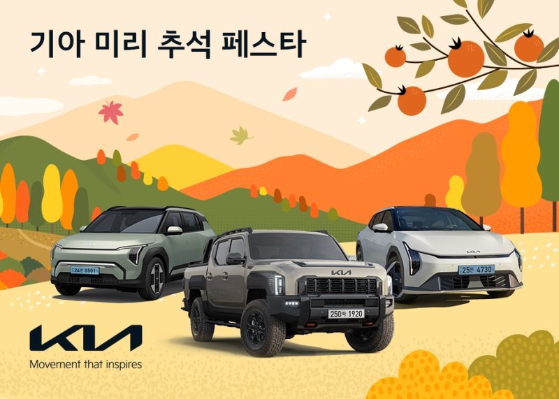 기아 '미리 추석 페스타' (출처=연합뉴스)